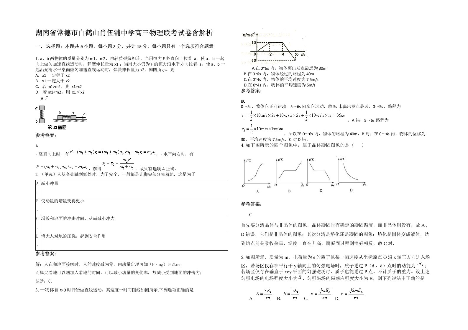 湖南省常德市白鹤山肖伍铺中学高三物理联考试卷含解析