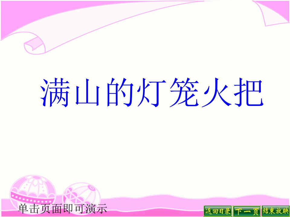 小学四年级语文9满山的灯笼火把