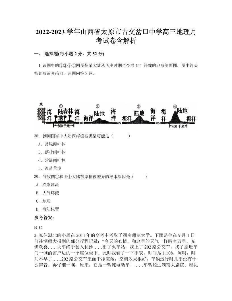 2022-2023学年山西省太原市古交岔口中学高三地理月考试卷含解析