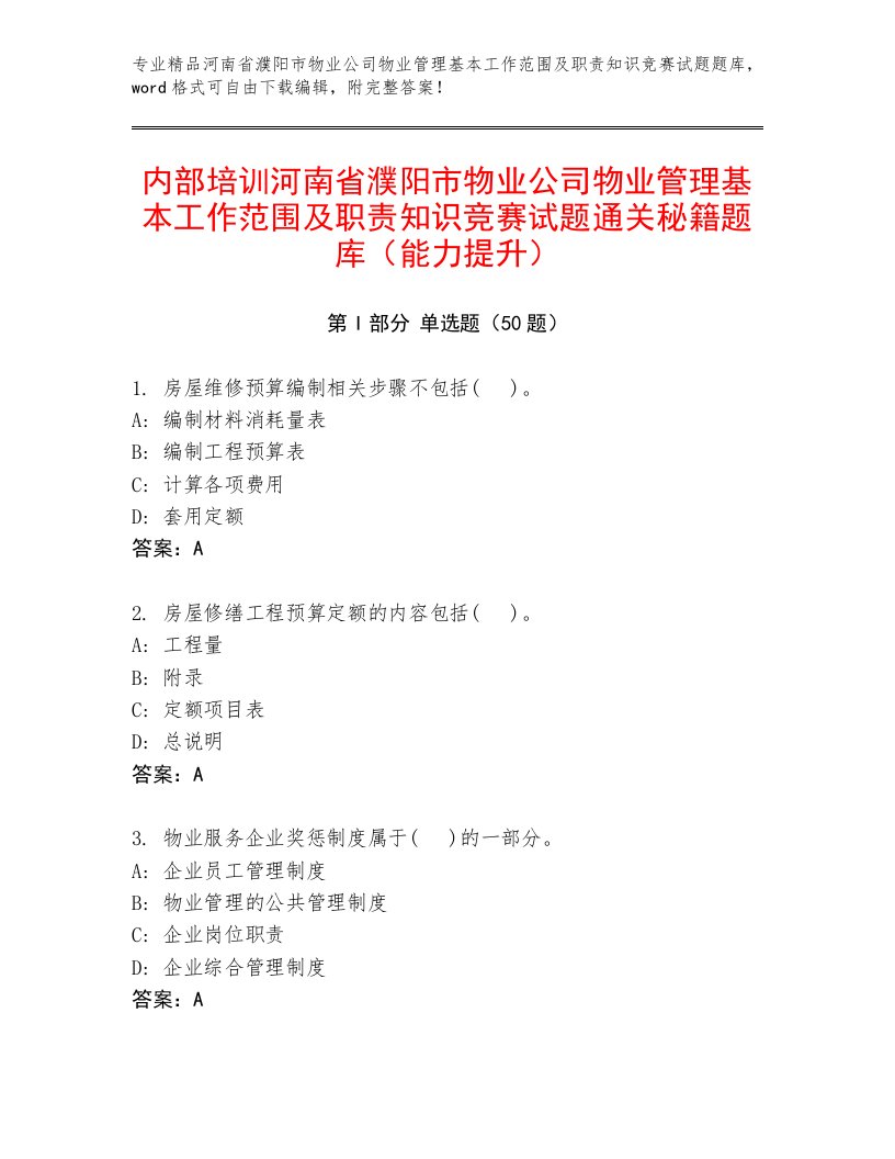 内部培训河南省濮阳市物业公司物业管理基本工作范围及职责知识竞赛试题通关秘籍题库（能力提升）