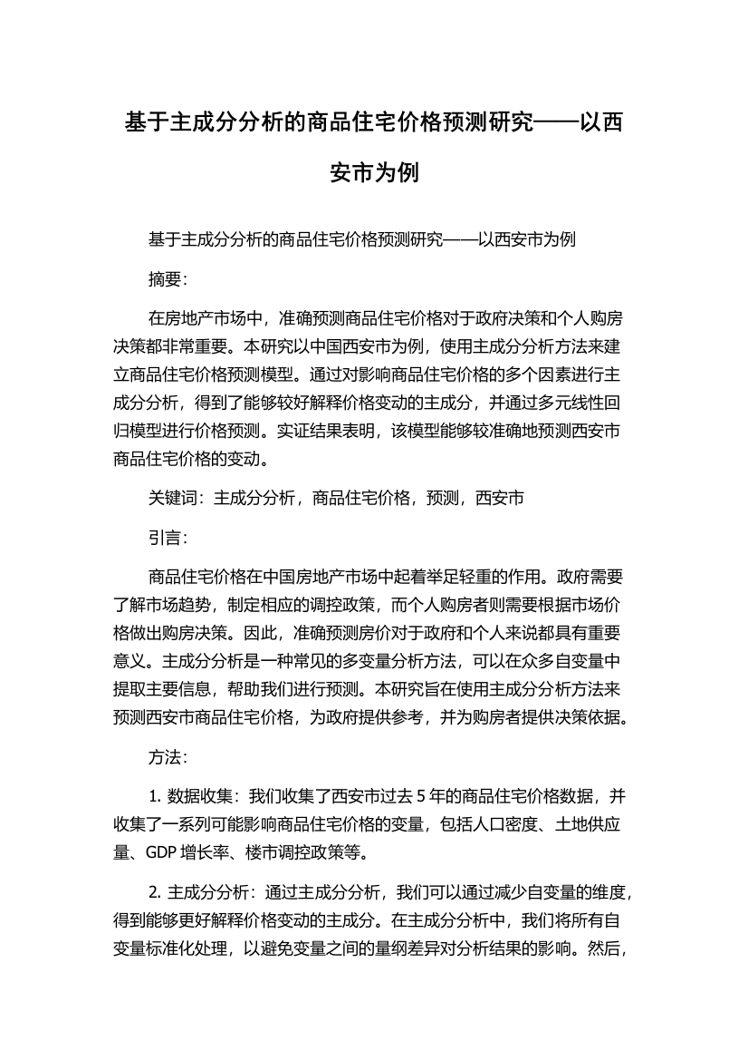 基于主成分分析的商品住宅价格预测研究——以西安市为例