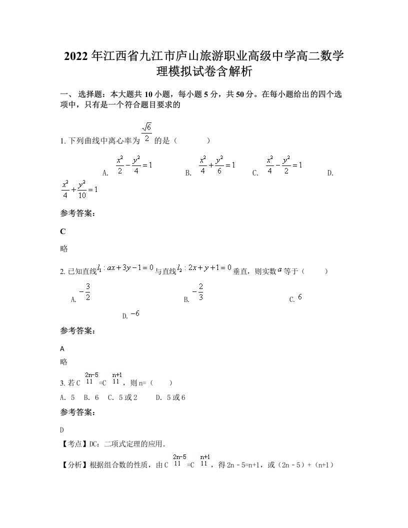 2022年江西省九江市庐山旅游职业高级中学高二数学理模拟试卷含解析