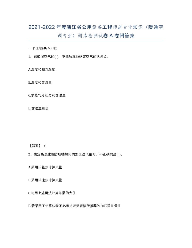 2021-2022年度浙江省公用设备工程师之专业知识暖通空调专业题库检测试卷A卷附答案