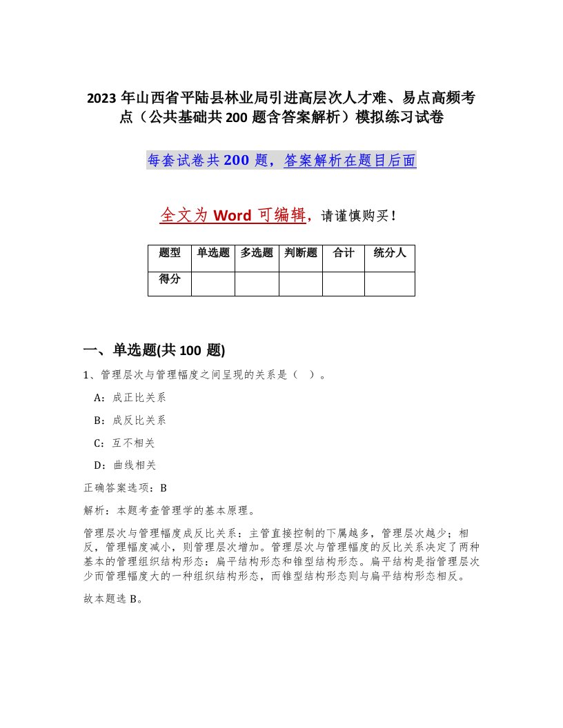 2023年山西省平陆县林业局引进高层次人才难易点高频考点公共基础共200题含答案解析模拟练习试卷