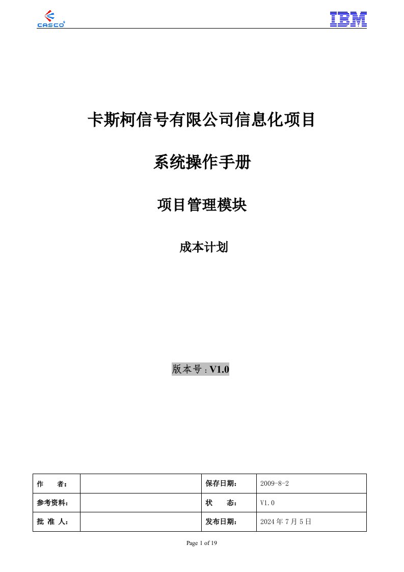 CASCO一期_上线准备_操作手册_成本计划与预算使用手册_20100510_v