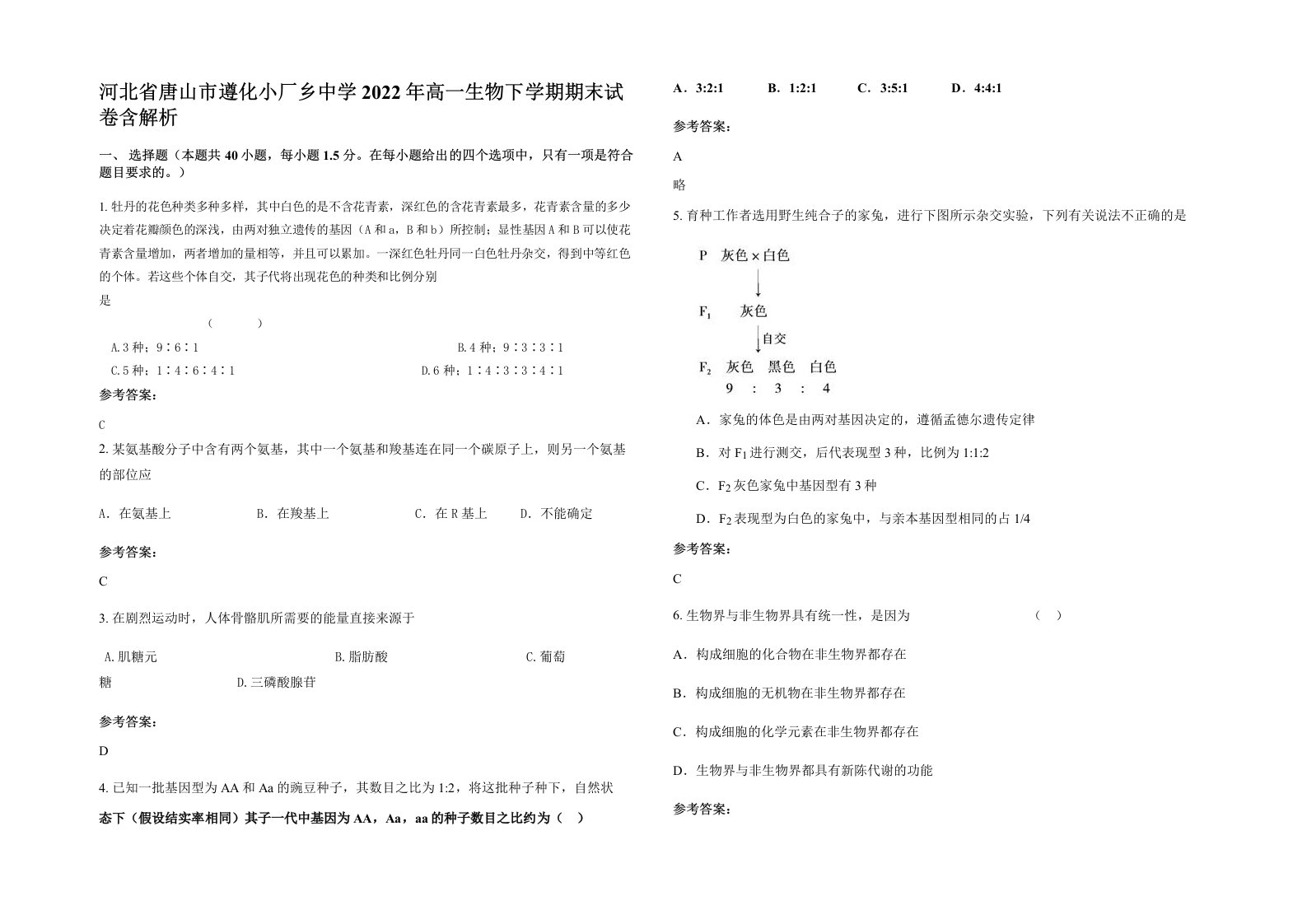 河北省唐山市遵化小厂乡中学2022年高一生物下学期期末试卷含解析