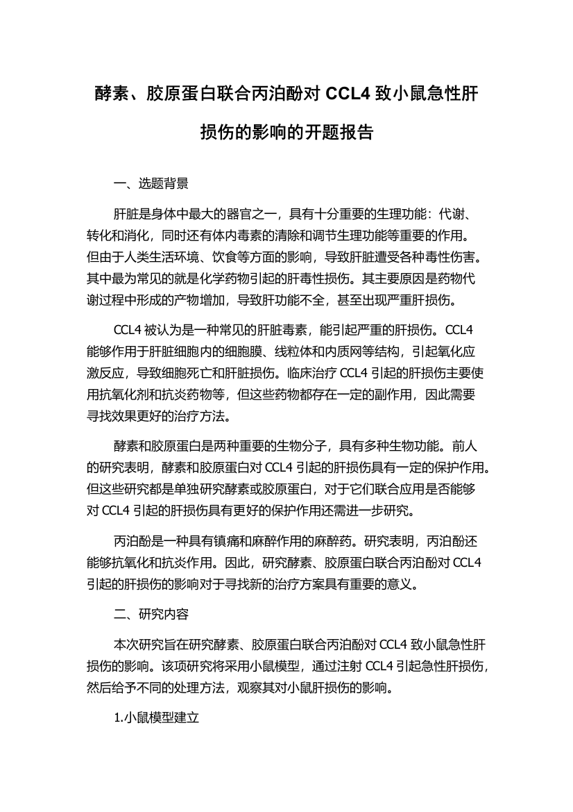 酵素、胶原蛋白联合丙泊酚对CCL4致小鼠急性肝损伤的影响的开题报告