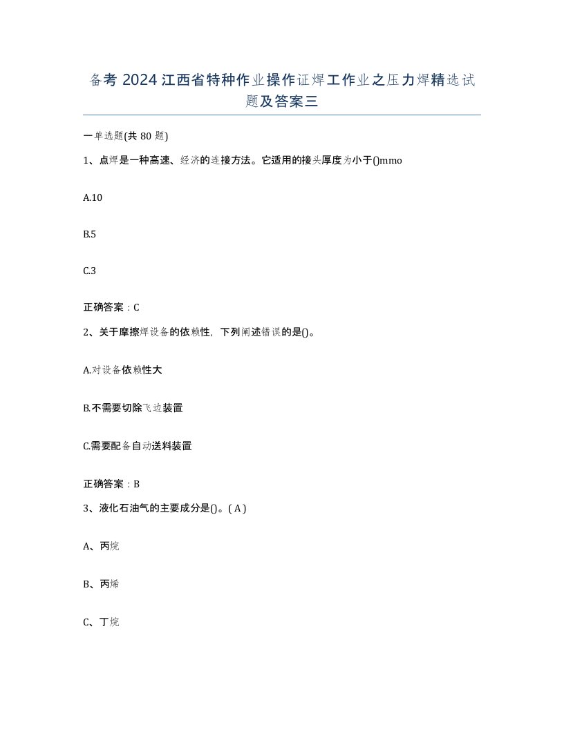 备考2024江西省特种作业操作证焊工作业之压力焊试题及答案三