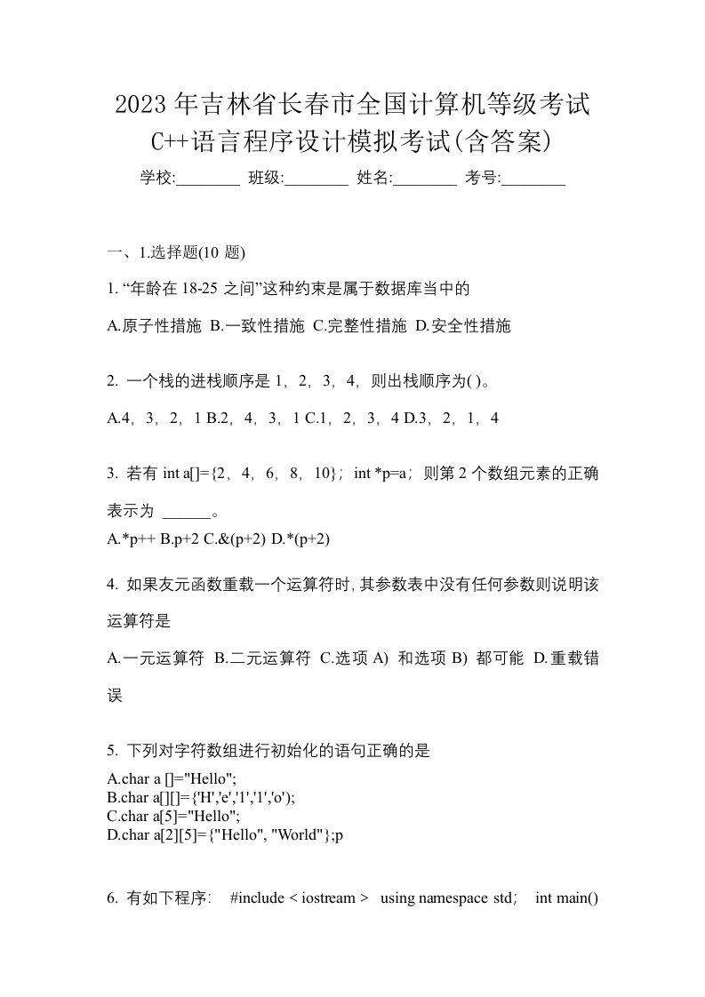 2023年吉林省长春市全国计算机等级考试C语言程序设计模拟考试含答案