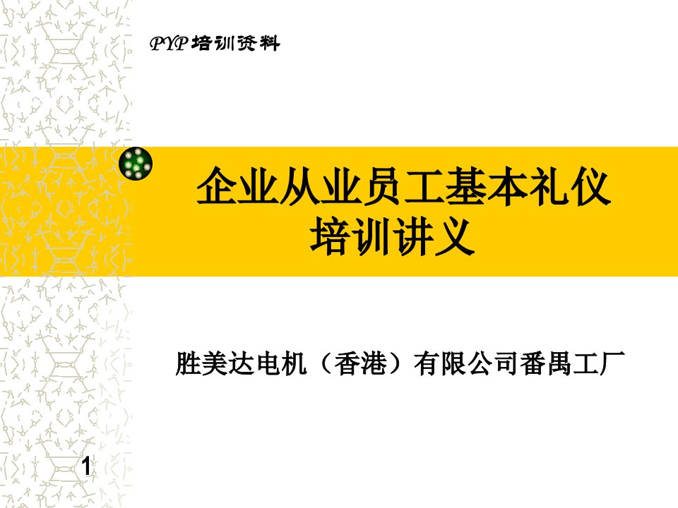 企业从业人员基本礼仪培训讲义-员工