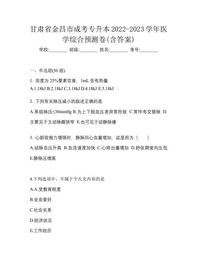 甘肃省金昌市成考专升本2022-2023学年医学综合预测卷含答案