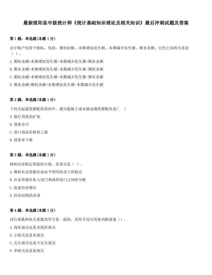 最新绥阳县中级统计师《统计基础知识理论及相关知识》最后冲刺试题及答案