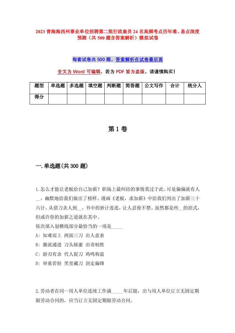 2023青海海西州事业单位招聘第二批行政雇员24名高频考点历年难易点深度预测共500题含答案解析模拟试卷