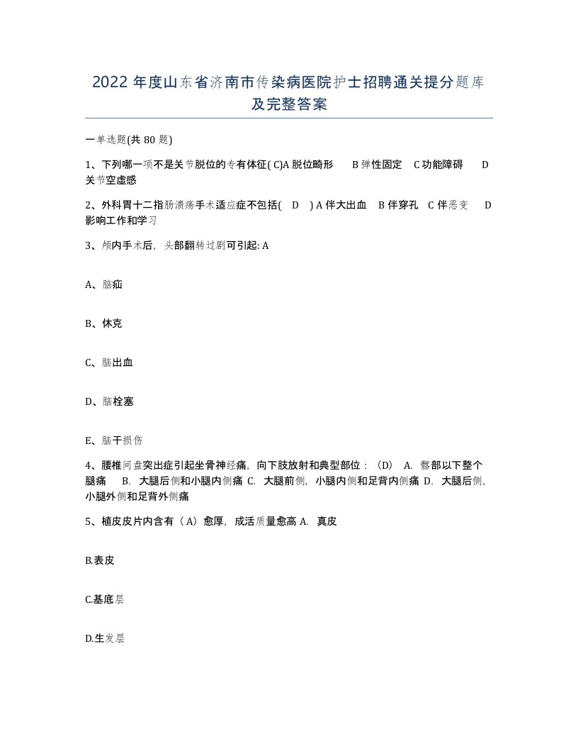 2022年度山东省济南市传染病医院护士招聘通关提分题库及完整答案