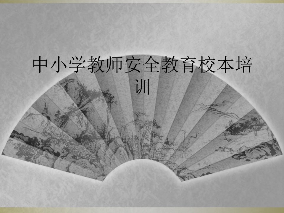 中小学教师安全教育校本培训