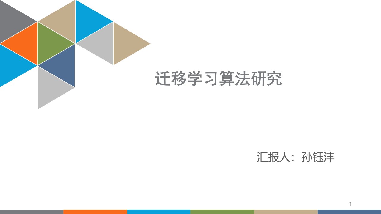 迁移学习ppt课件