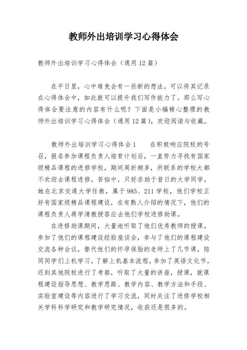 教师外出培训学习心得体会_24