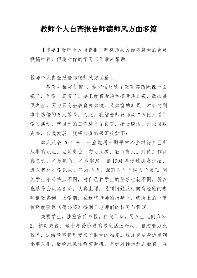 教师个人自查报告师德师风方面多篇