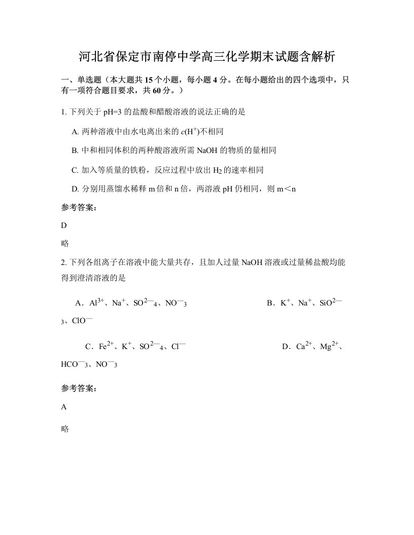 河北省保定市南停中学高三化学期末试题含解析