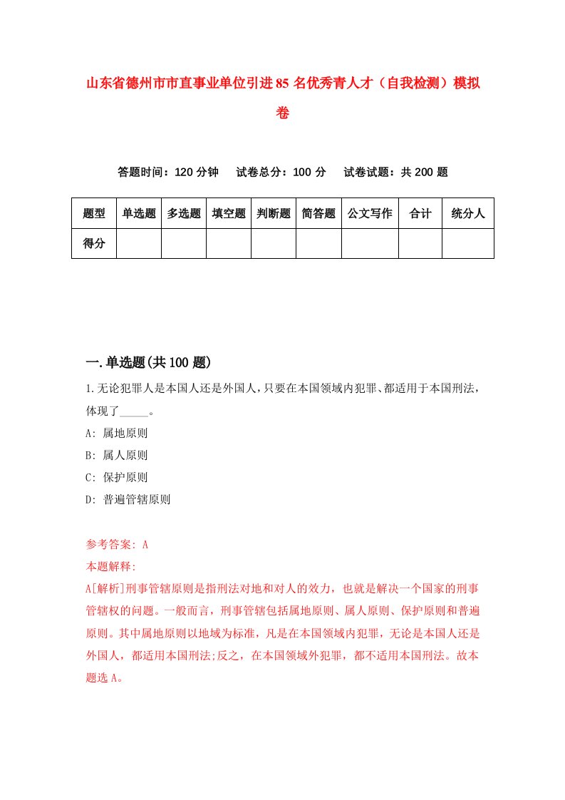 山东省德州市市直事业单位引进85名优秀青人才自我检测模拟卷0