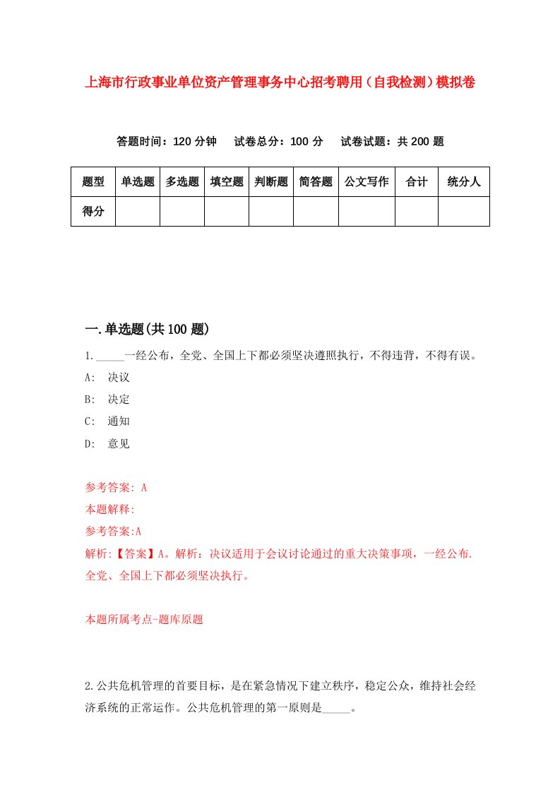 上海市行政事业单位资产管理事务中心招考聘用自我检测模拟卷9