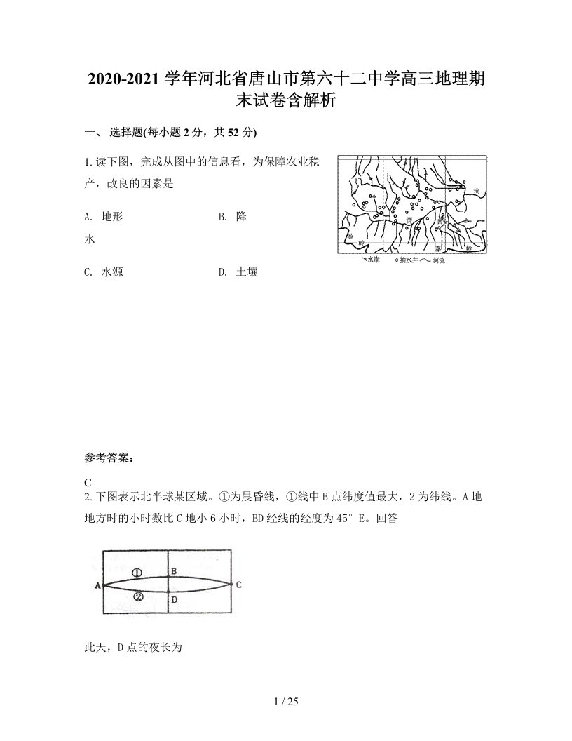 2020-2021学年河北省唐山市第六十二中学高三地理期末试卷含解析