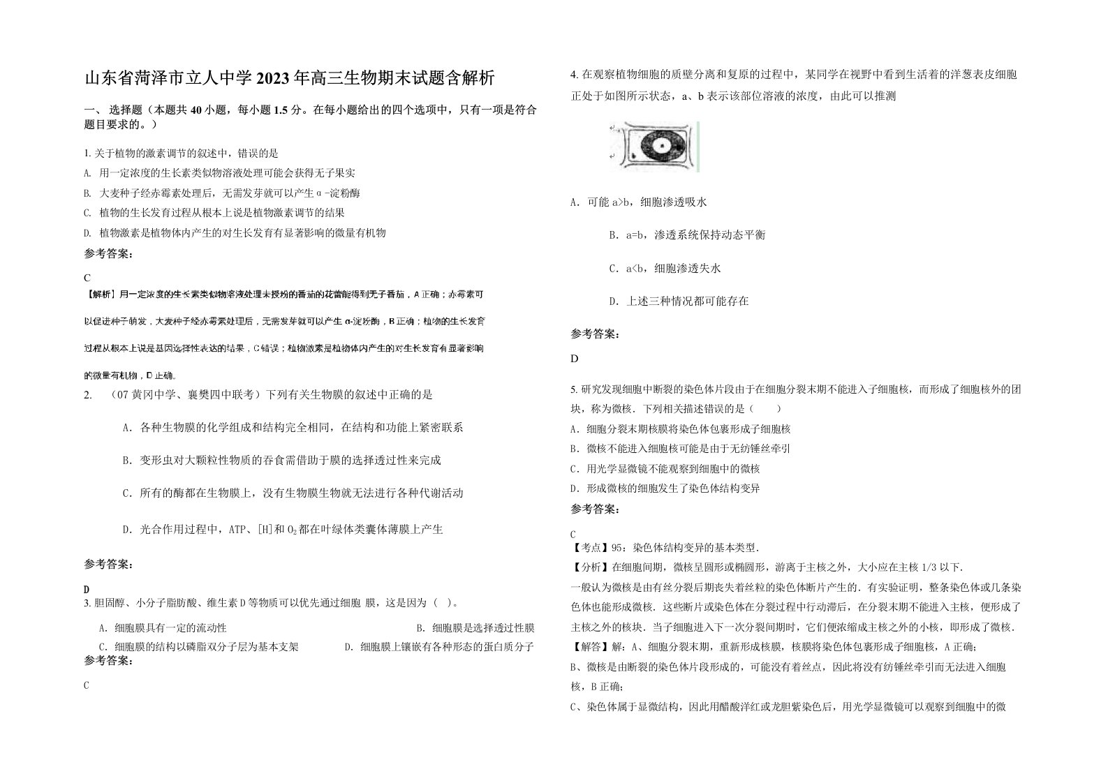 山东省菏泽市立人中学2023年高三生物期末试题含解析