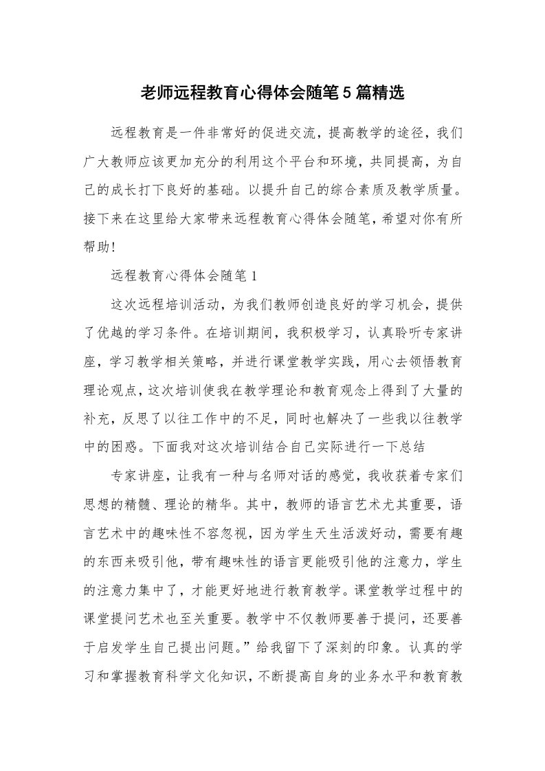 教师随笔_老师远程教育心得体会随笔5篇精选