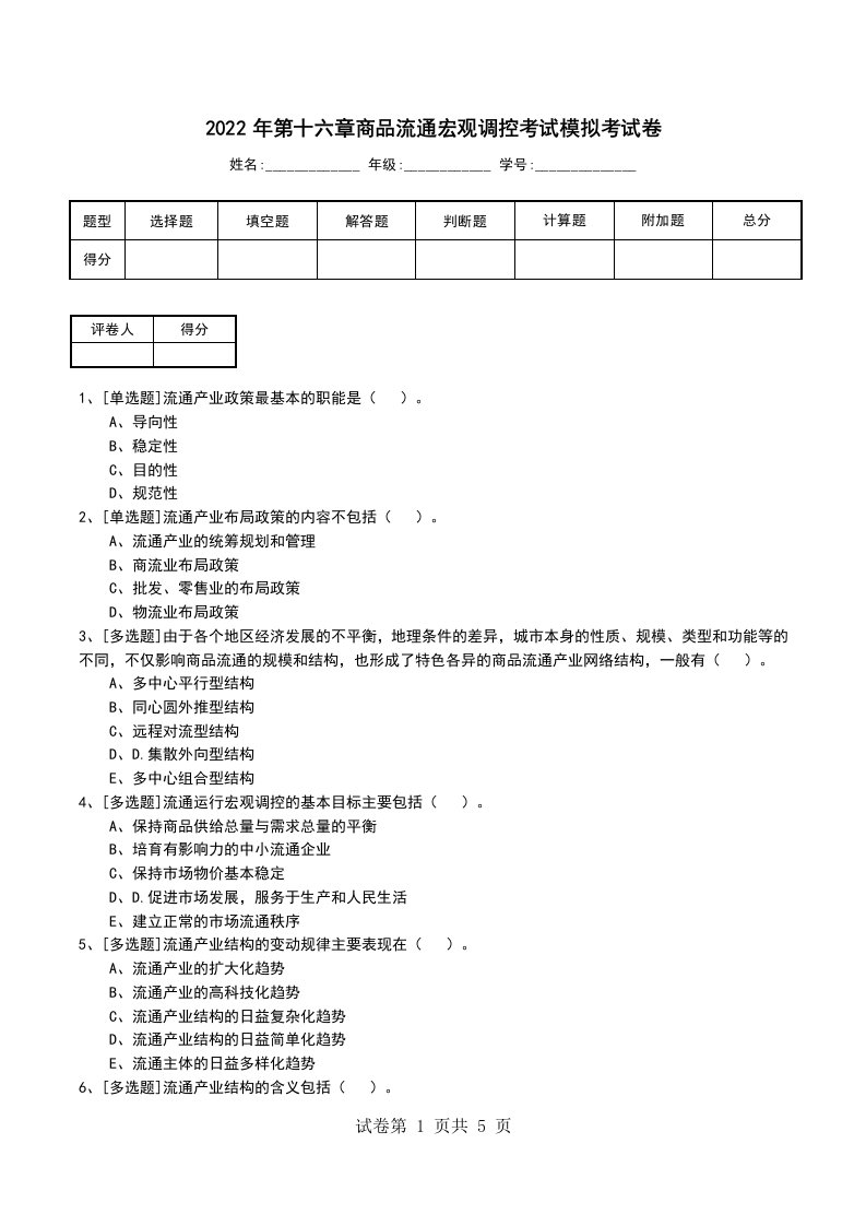 2022年第十六章商品流通宏观调控考试模拟考试卷