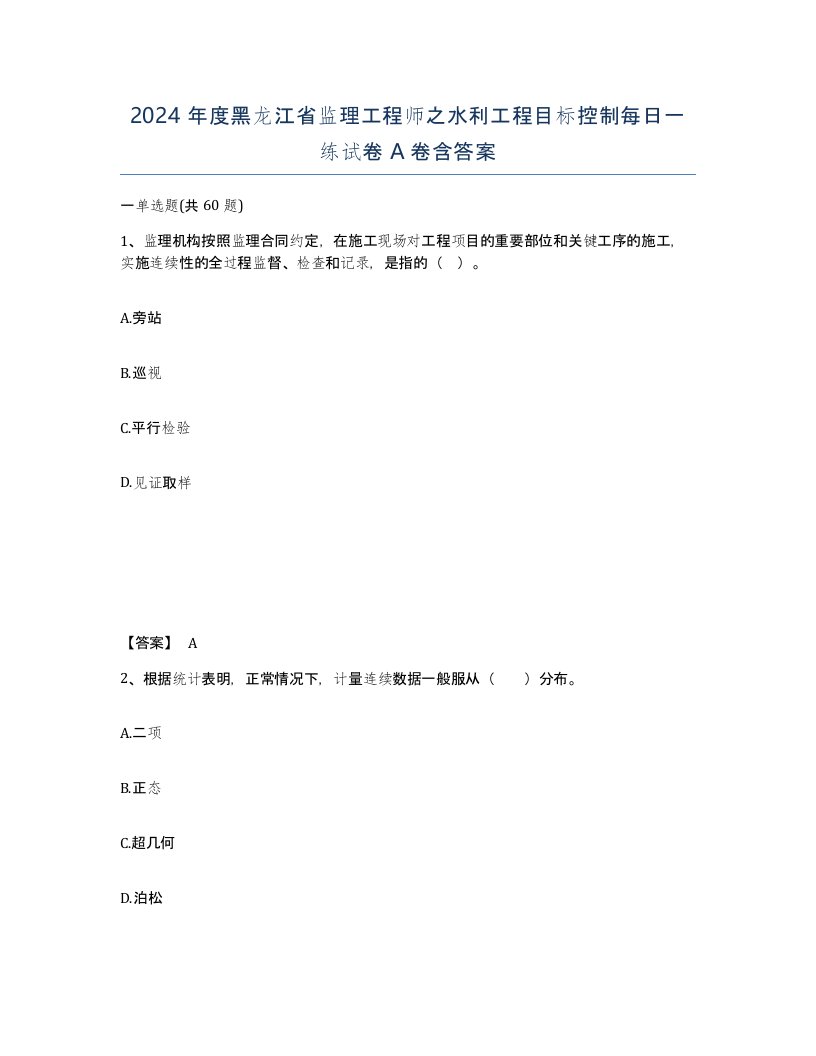 2024年度黑龙江省监理工程师之水利工程目标控制每日一练试卷A卷含答案