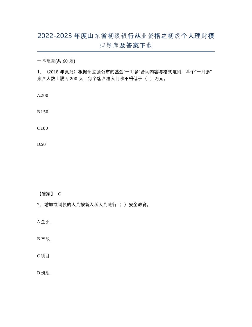 2022-2023年度山东省初级银行从业资格之初级个人理财模拟题库及答案