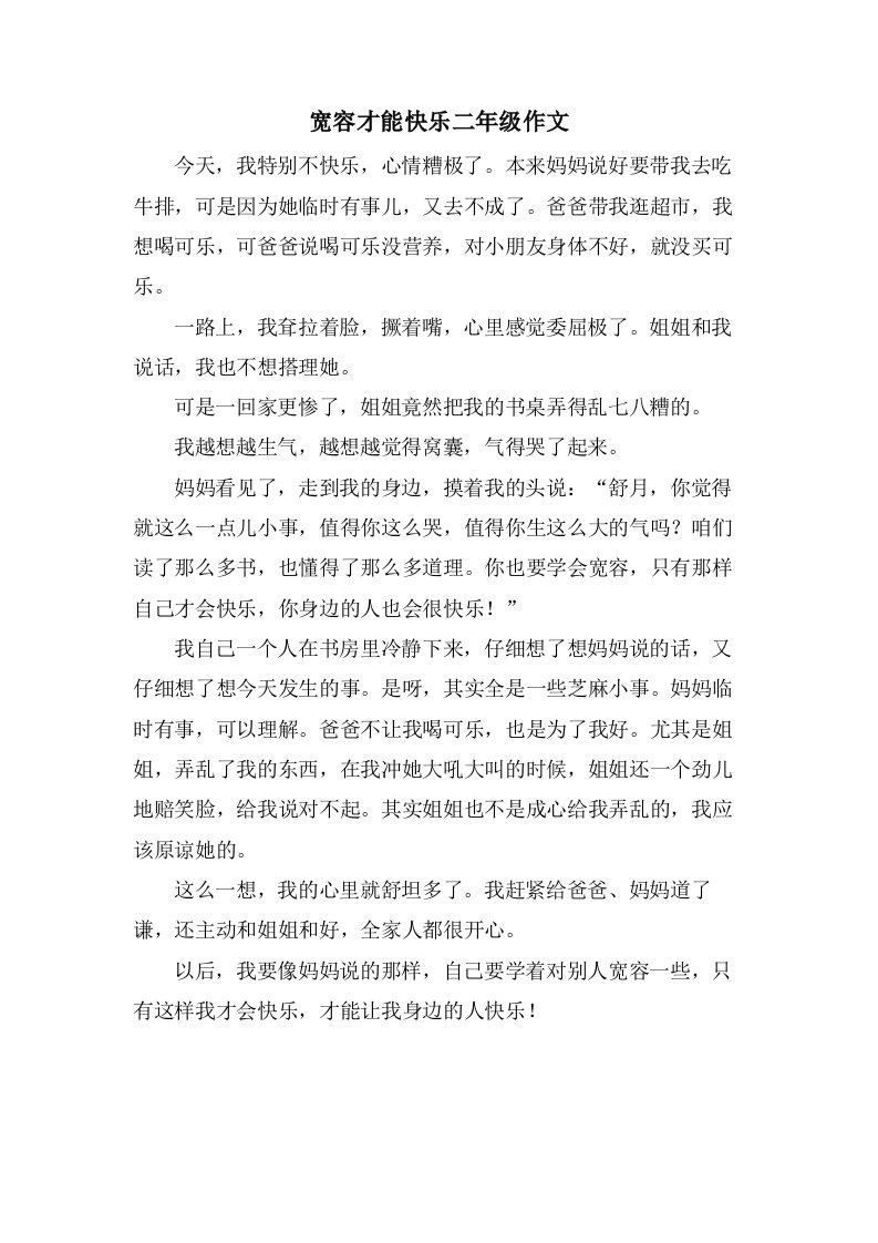 宽容才能快乐二年级作文