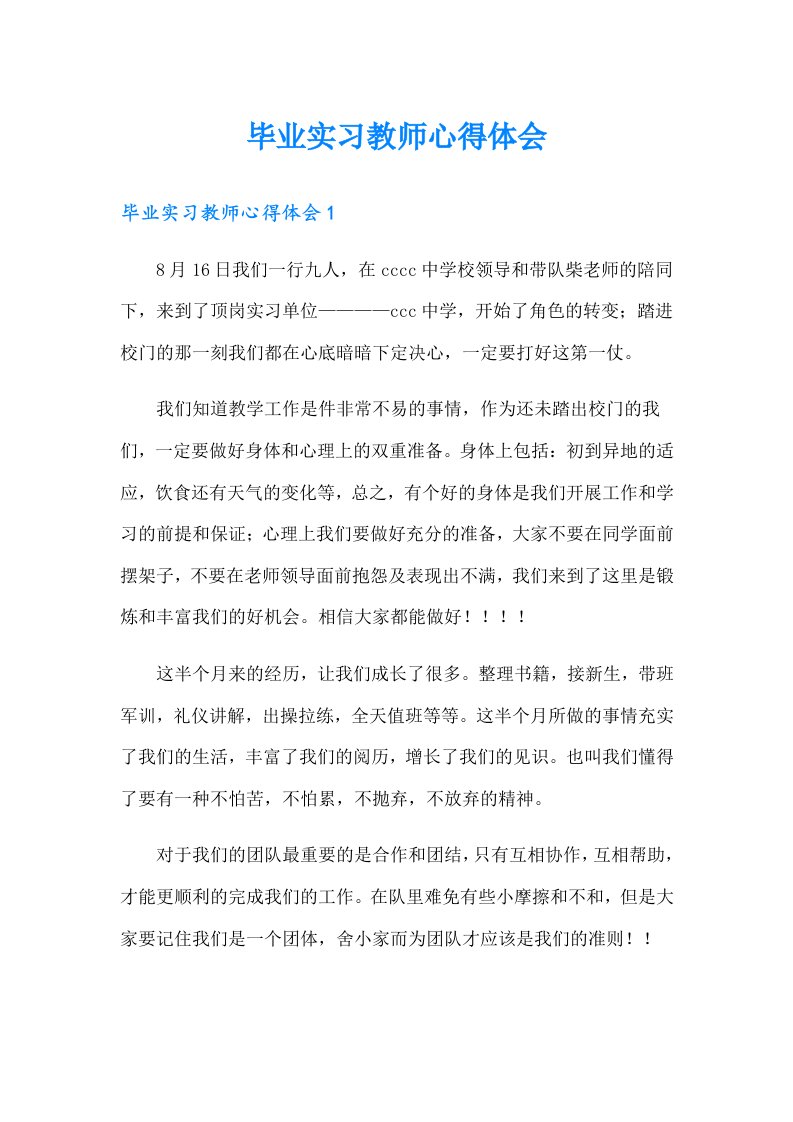 毕业实习教师心得体会