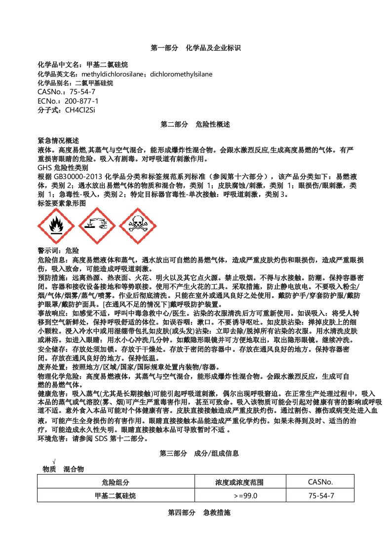 甲基二氯硅烷安全技术说明书MSDS