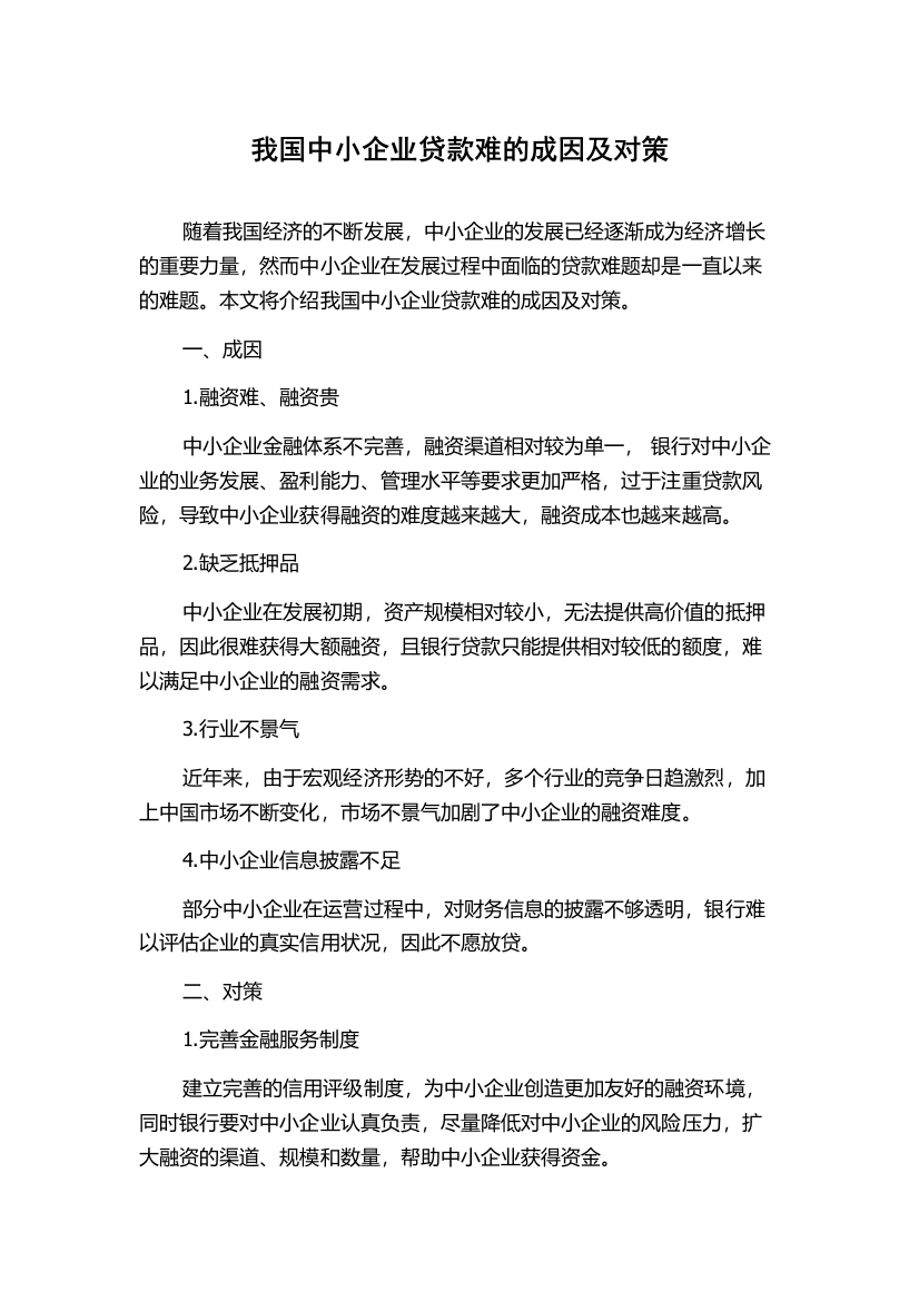 我国中小企业贷款难的成因及对策