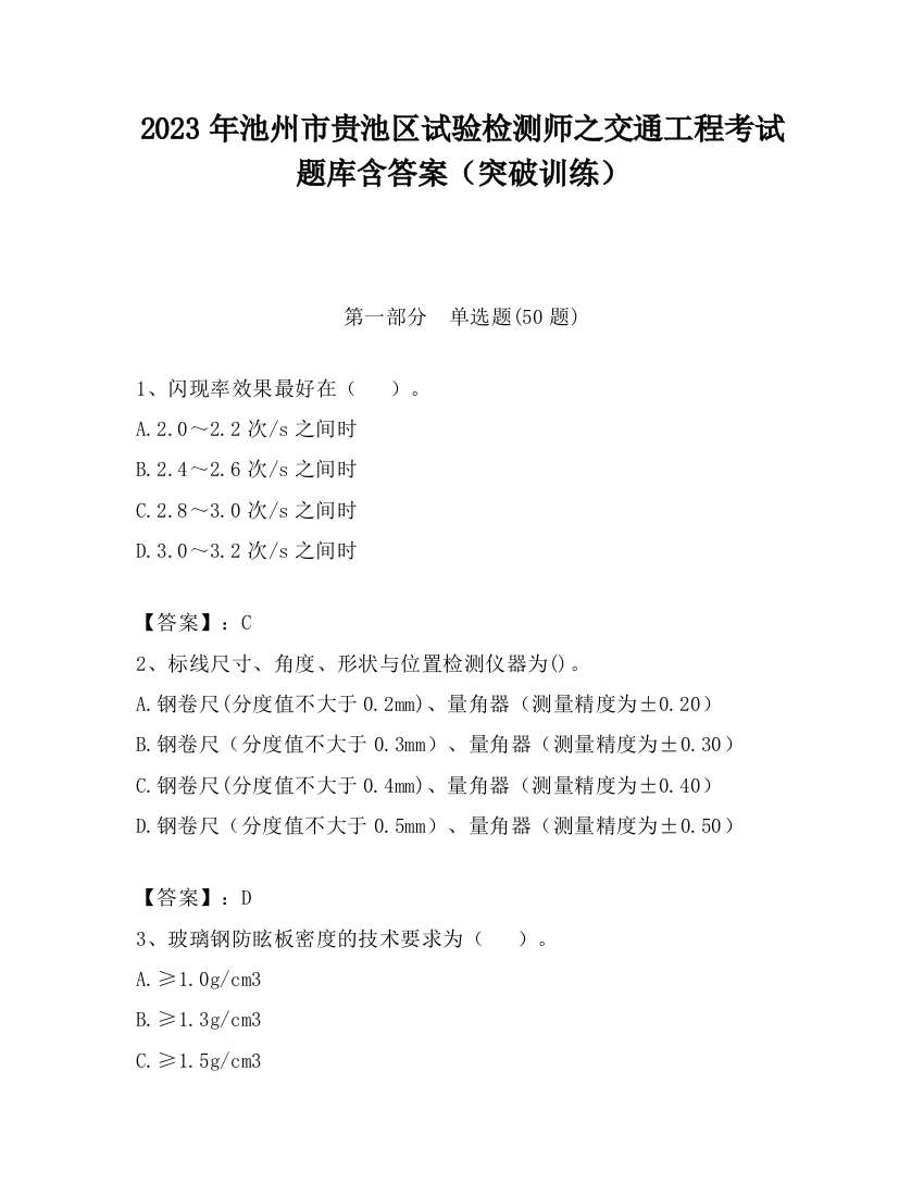 2023年池州市贵池区试验检测师之交通工程考试题库含答案（突破训练）