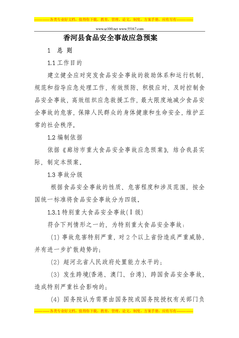 z香河县食品安全事故应急预案ldrcr