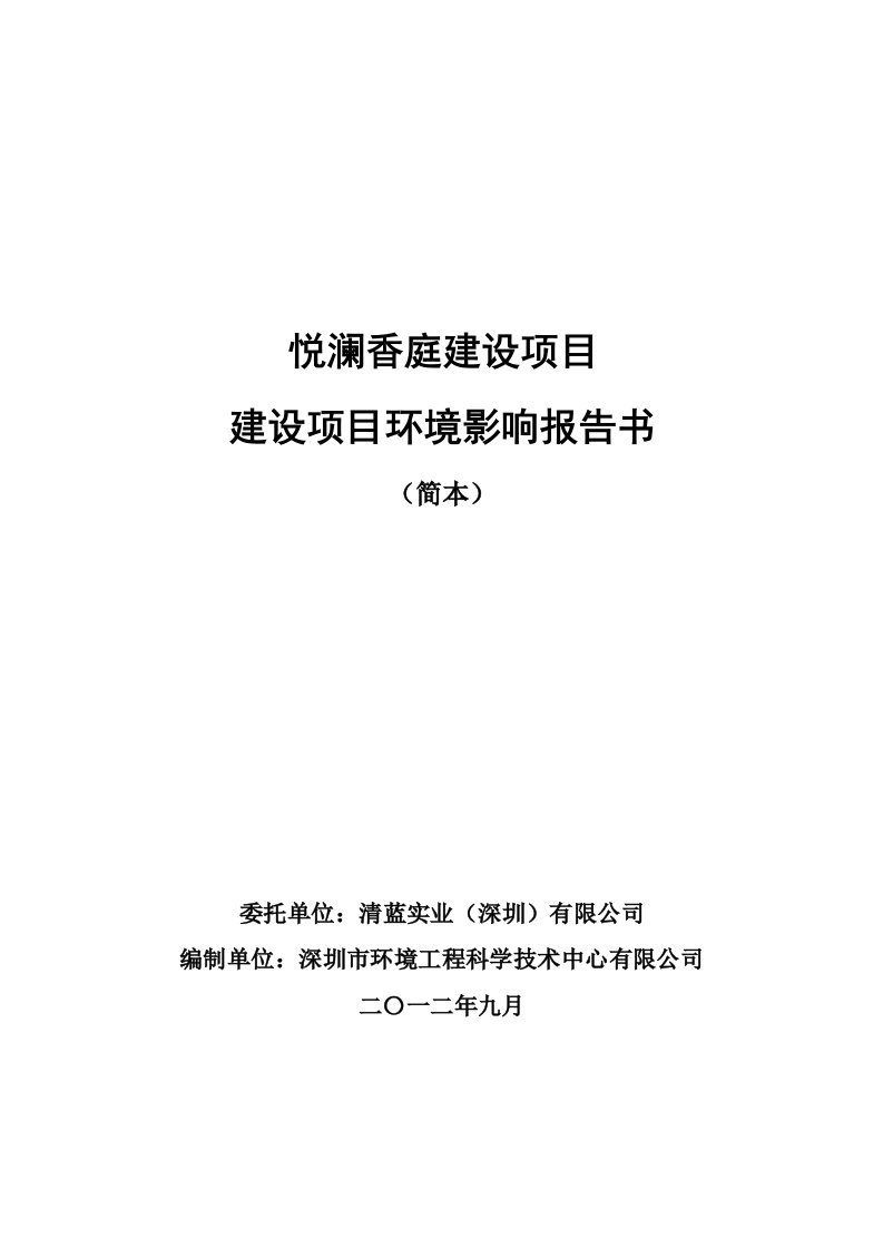 悦澜香庭建设项目环评报告书简本