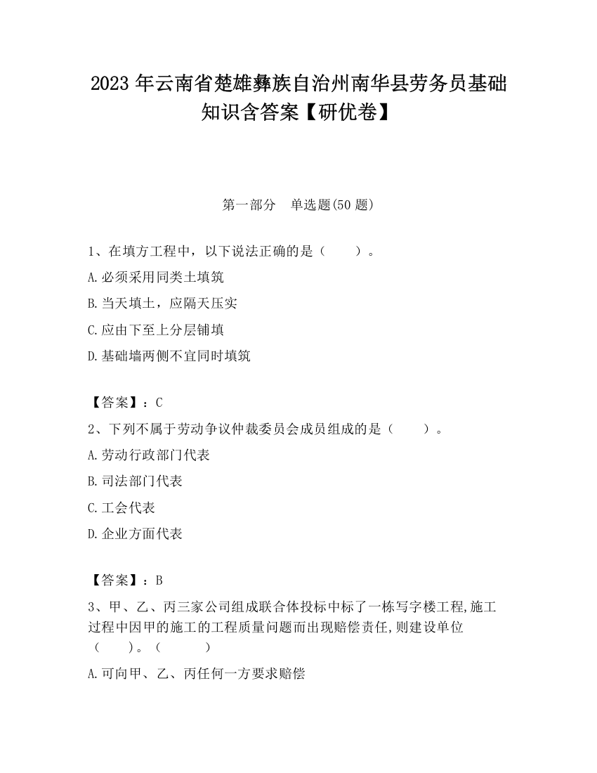 2023年云南省楚雄彝族自治州南华县劳务员基础知识含答案【研优卷】