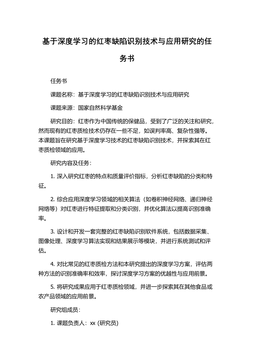 基于深度学习的红枣缺陷识别技术与应用研究的任务书