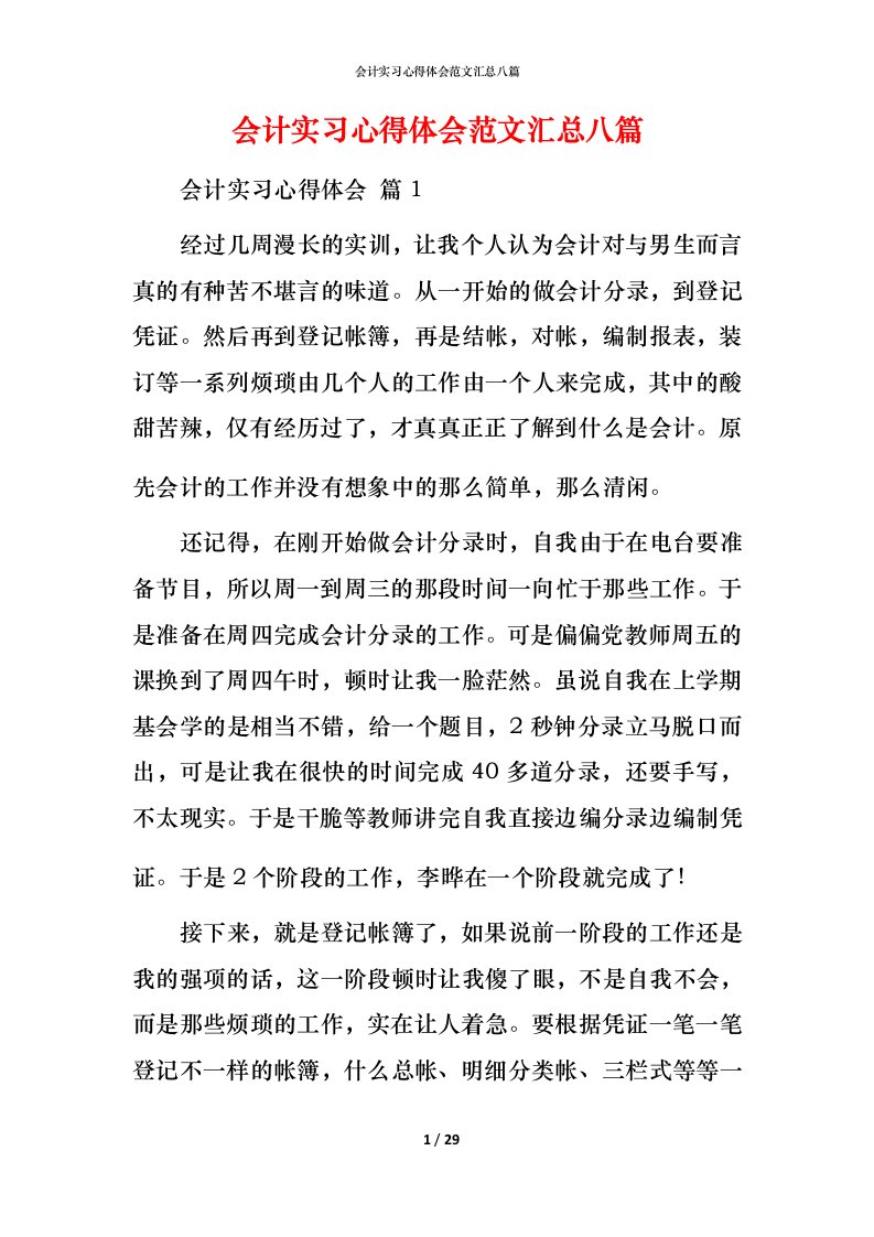 精编会计实习心得体会范文汇总八篇