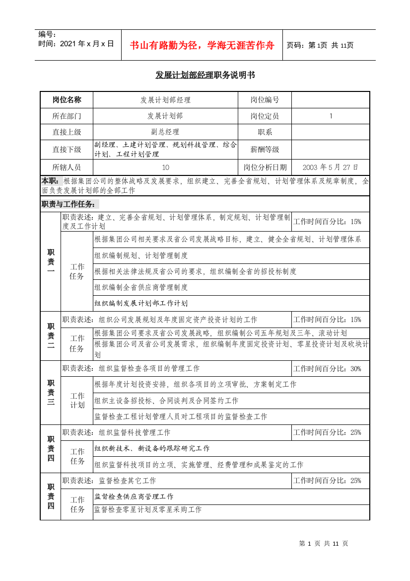 发展计划部职位说明书