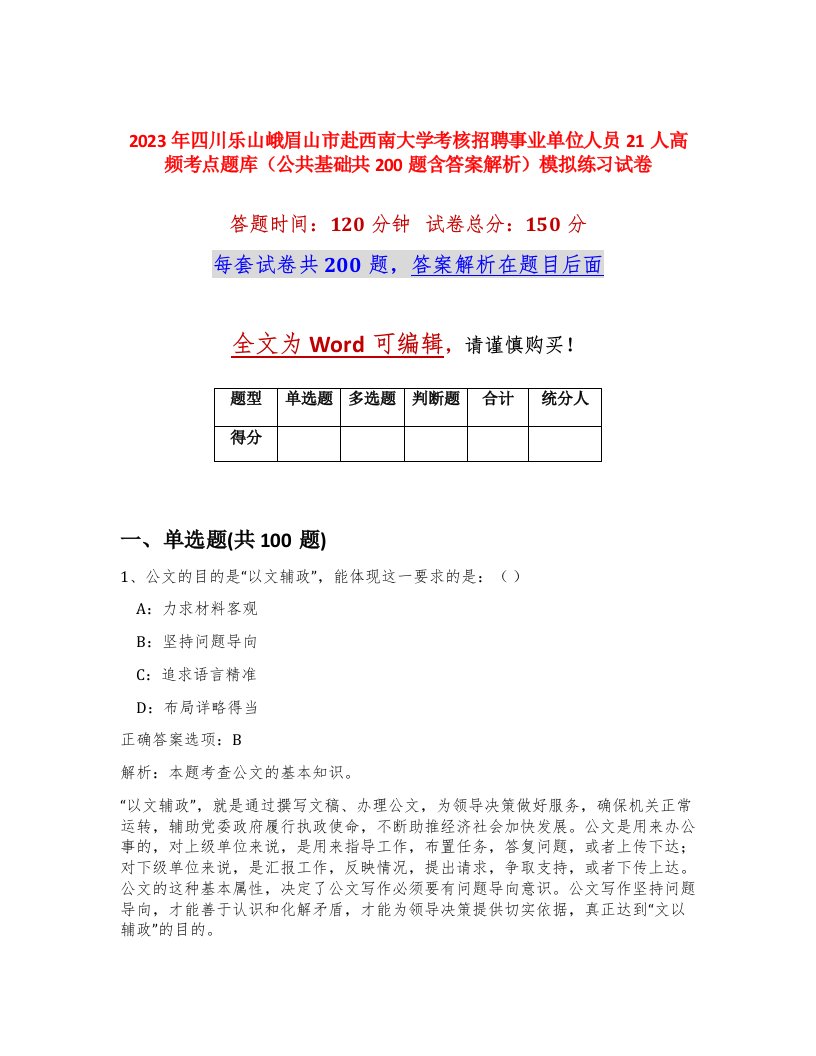 2023年四川乐山峨眉山市赴西南大学考核招聘事业单位人员21人高频考点题库公共基础共200题含答案解析模拟练习试卷