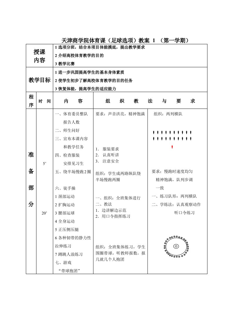 《足球课教案全集》word版