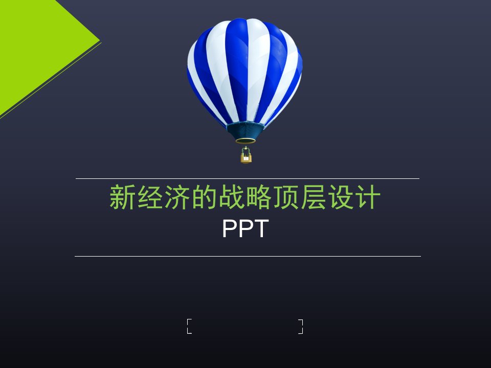 新经济的战略顶层设计（PPT52页)