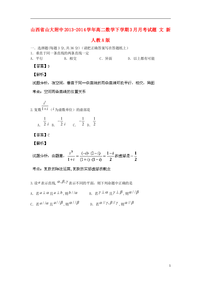 山西省山大附中2021-2021学年高二数学下学期3月月考试题文新人教A版