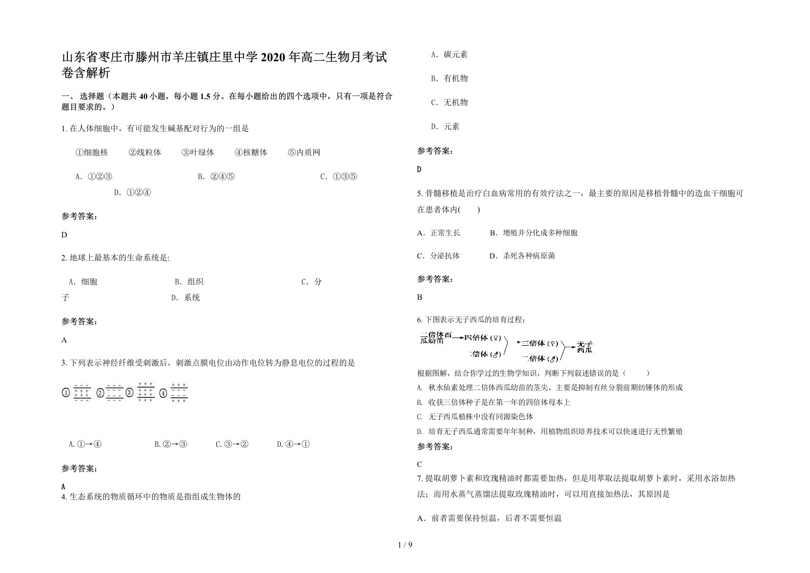 山东省枣庄市滕州市羊庄镇庄里中学2020年高二生物月考试卷含解析