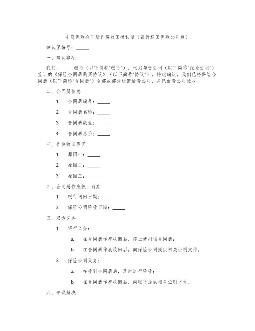 中意保险合同册作废收回确认函（银行送回保险公司版）