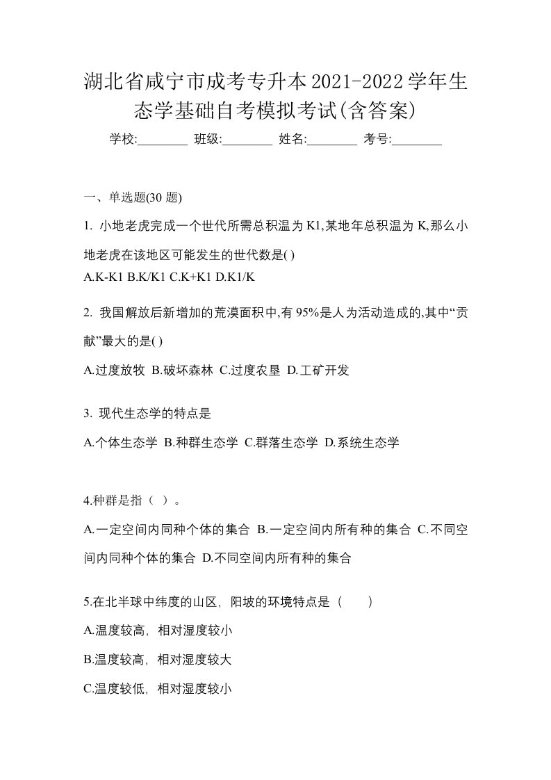 湖北省咸宁市成考专升本2021-2022学年生态学基础自考模拟考试含答案