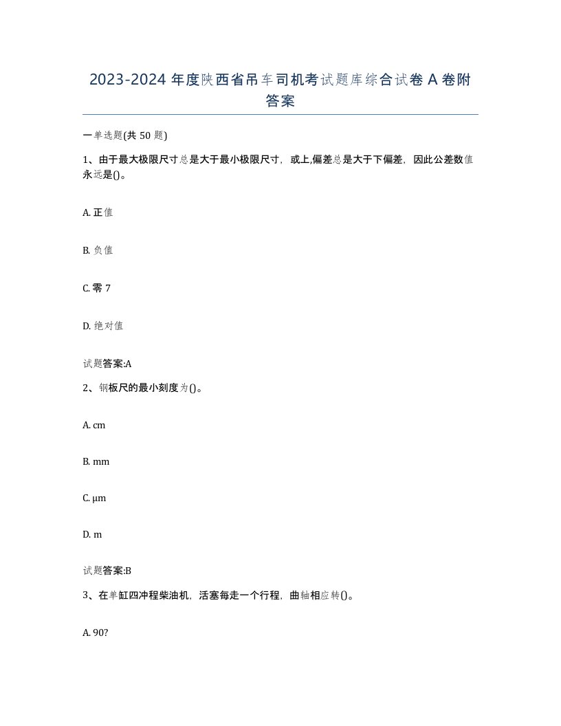 20232024年度陕西省吊车司机考试题库综合试卷A卷附答案